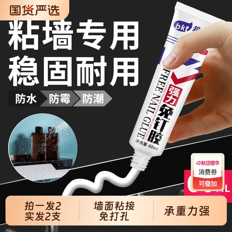 邦卡特免钉胶强力胶高粘度免打孔墙面瓷砖专用代钉粘厨房金属置物架挂钩镜子踢脚线贴墙防水防霉持久家用胶水