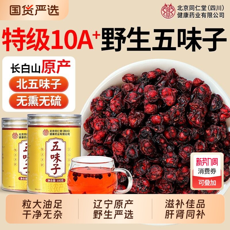 北五味子茵陈养肝茶菟丝子野生中药材长白山官方旗舰店正品泡水喝