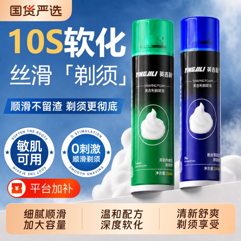 英吉利240ml剃须泡沫男士剃须刀软化胡须刮胡刀啫喱手动剃须泡沫