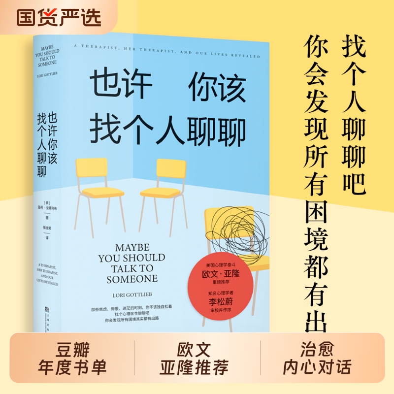 也许你该找个人聊聊 正版 理疗疗愈心理学关于心理咨询的动人故事心理学入门书籍 欧文亚隆荐李松蔚作序 蛤蟆先生去看心理医生