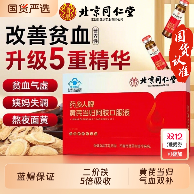 同仁堂黄芪当归阿胶口服液补气血