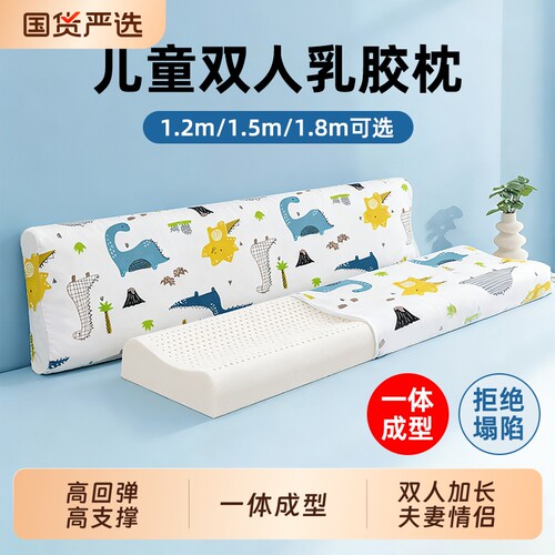 乳胶双人低枕头宝宝儿童亲子加长一体1.8床1.5米1.2m助睡眠夏凉
