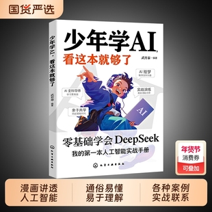 正版现货少年学AI看这本就够了漫画讲透人工智能孩子一读就懂的AI通识教程deepseek从入门到精通儿童版书籍畅销书排行榜时代零基础