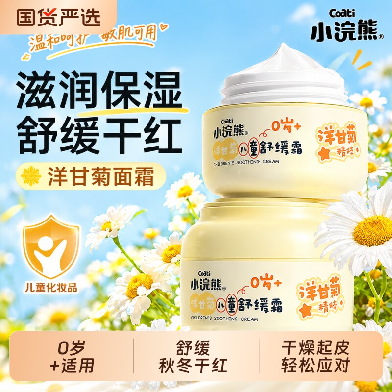 小浣熊儿童面霜婴儿宝宝专用润肤霜洋甘菊滋润保湿舒缓霜润肤乳
