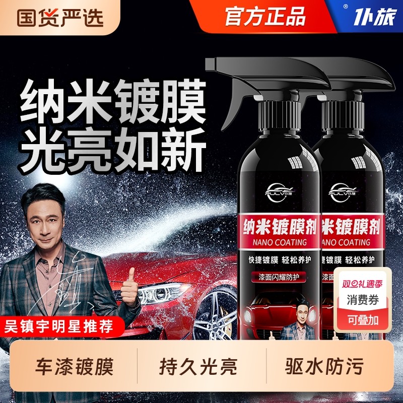 仆旅汽车纳米镀膜剂摩托车清洗剂保养车漆速效镀晶抗划痕上光喷雾