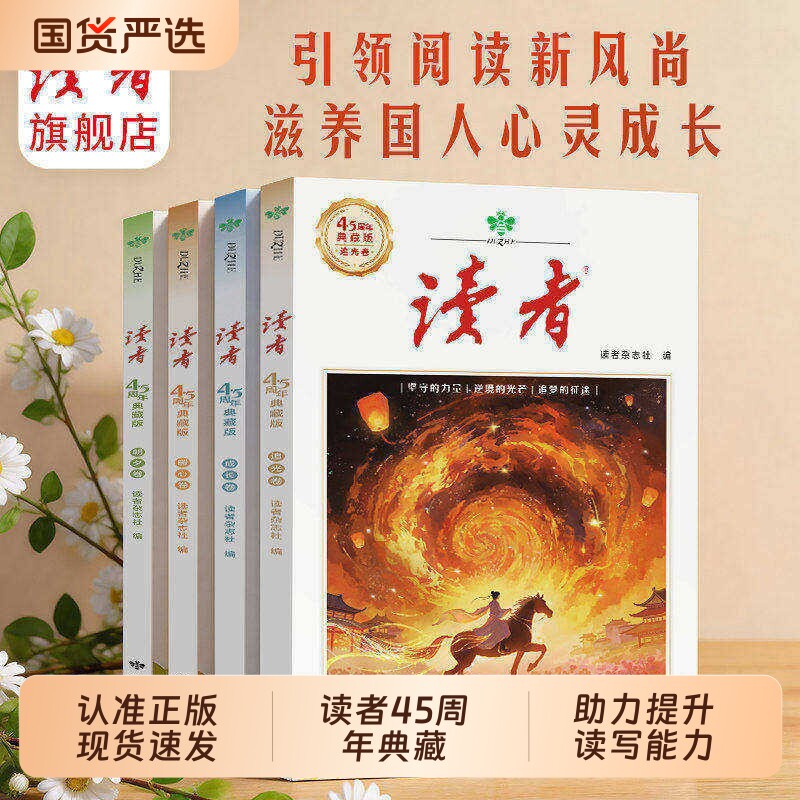 《认准正版》读者45周年典藏版 经典文章合集作文素材引用经典42周年全新阅读升级经典收藏语文课外阅读4册精选读者经典书籍W