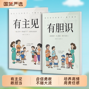 【抖音爆款】有胆识有主见 做有主见的孩子不随大流7-15岁孩子独立思考勇敢说不提高自我意识做有胆识的孩子C勇敢面对直面挫折
