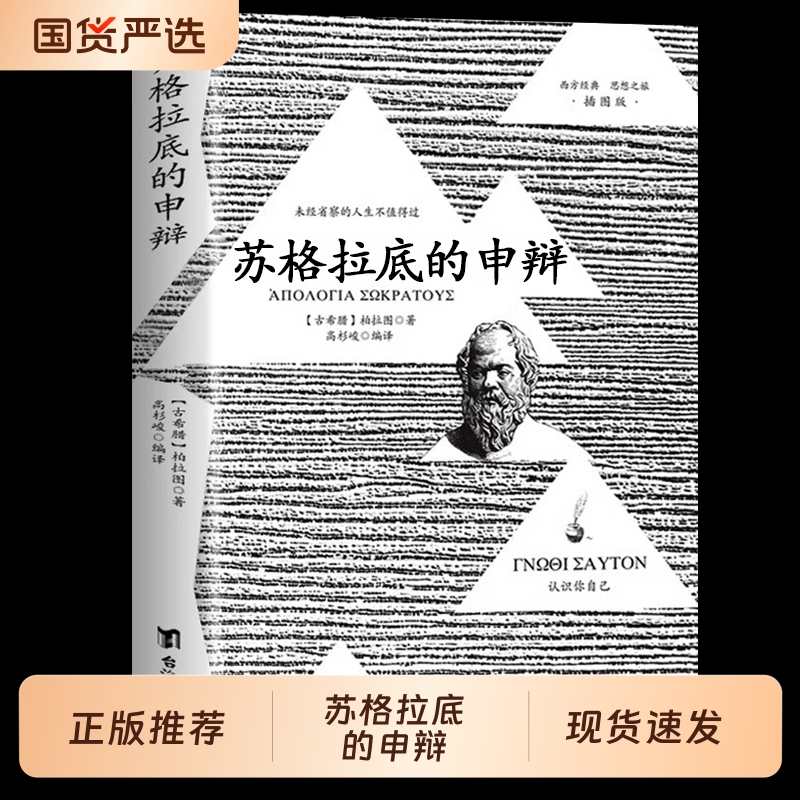 认准正版】苏格拉底的申辩 苏格拉底对话申辩篇对话录哲学思想史书生的根据与死的理由西方传统经典与解释 柏拉图西方哲学史书籍