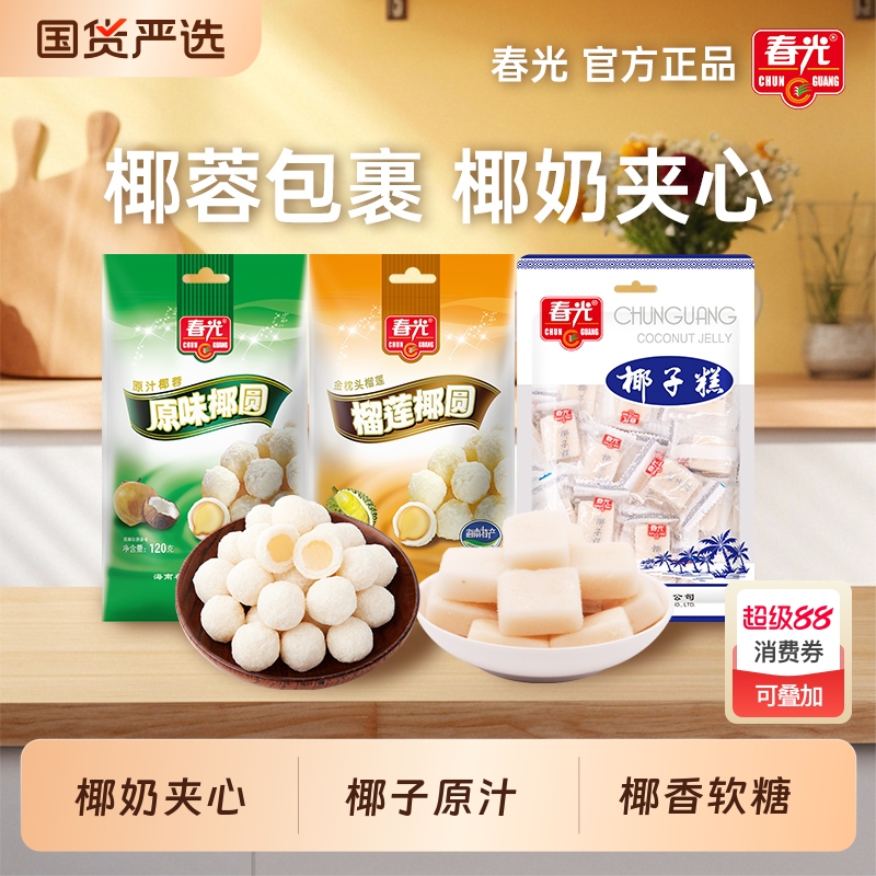 春光食品海南特产糖果原味椰圆椰蓉椰奶夹心袋装软糖零食小吃榴莲
