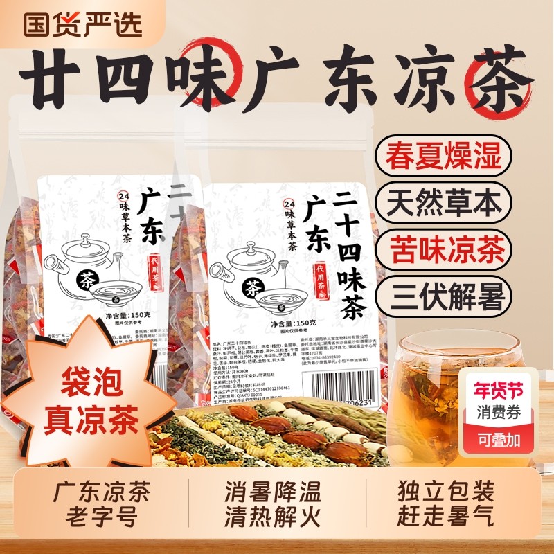 广东凉茶三伏天解暑茶饮喝二十四味清热降火祛湿植物凉茶包养生,传统滋补营养品,养生茶,淘宝优惠券,粉丝福利购,淘宝优惠卷