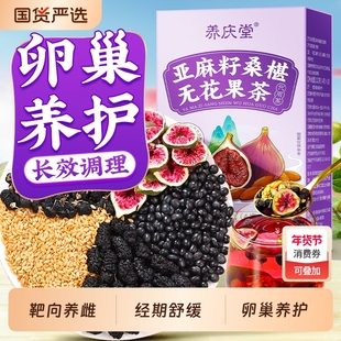 黄体酮养雌茶亚麻籽无花果种子循环女生降雄补雌养生花茶雌激素