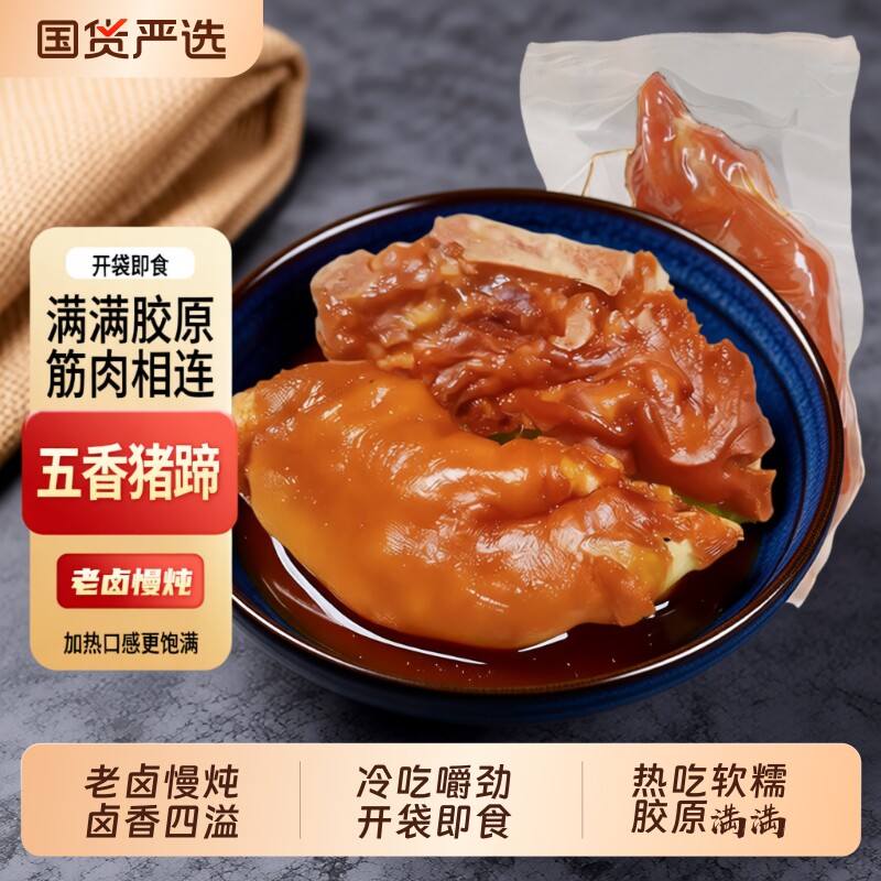 香卤五香猪蹄即食|超3000次加购图片