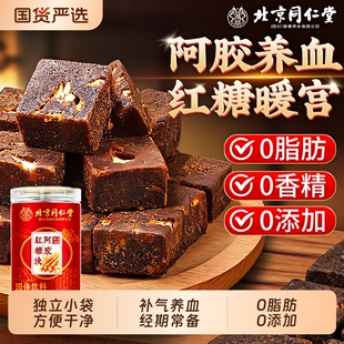 同仁堂红糖姜茶阿胶古方红糖块小包装 大姨妈宫寒调理痛经补气养血