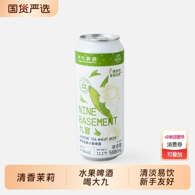 大九酿造九窨茉莉花茶小麦国产精酿茶味清爽啤酒500ml易拉罐