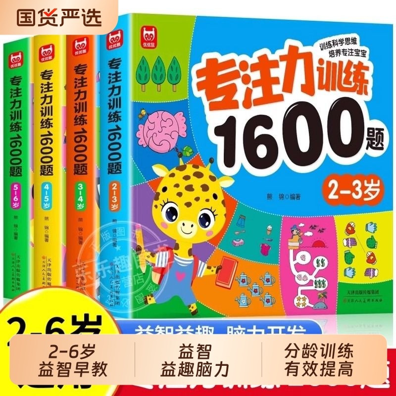 2-3-6岁儿童专注力思维训练1600题幼儿园宝宝早教启蒙思维逻