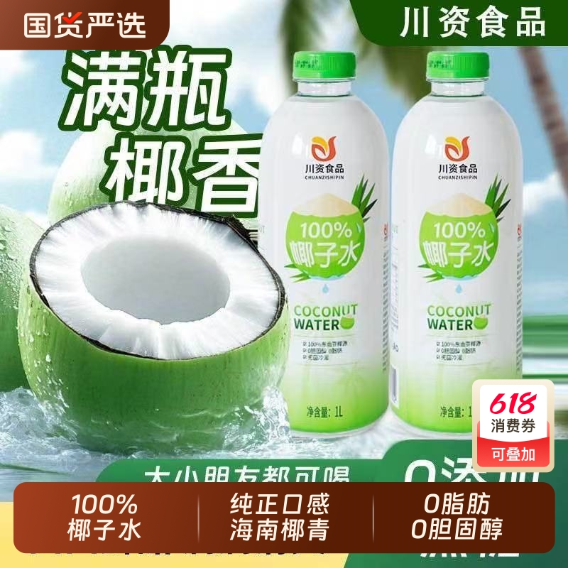 川资纯椰子水100%家庭装1L整箱天然椰青鲜榨椰汁0脂NFC饮料