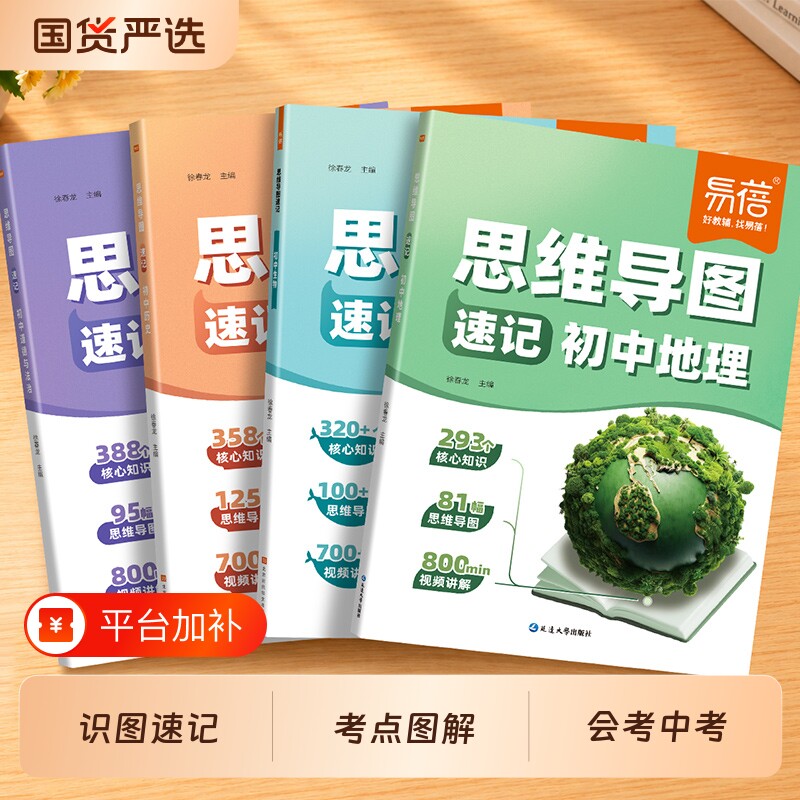 【易蓓教辅】初中小四门思维导图速记历史地理生物道德与法治考点清单大全中考生地会考七八九年级知识点大全