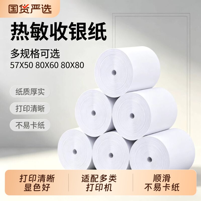 无芯超薄热敏打印纸57×50图片