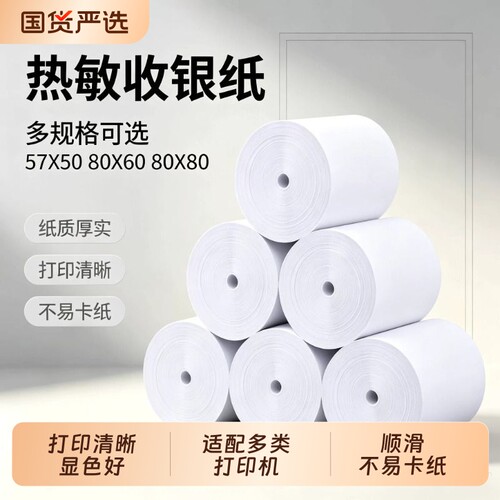 无芯超薄热敏打印纸57×50
