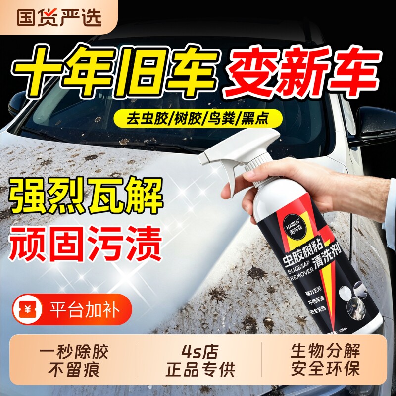 汽车虫胶树胶去除剂洗车液鸟屎漆面去污清洗剂强力虫尸树脂清洁剂