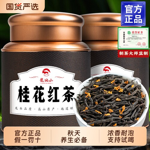 龙地山桂花红茶2026新茶正山小种罐装茶叶浓香型正品500克送礼