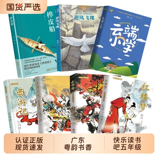 广东粤韵书香26寒假五年级西游记适龄精编版三国演义水浒传红楼梦船小学小王子正版三片阅读课外深蓝色书目可爱的城墙名作邮电读书