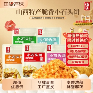 海玉小石头饼山西特产休闲健康零食石子馍代餐饼干整箱小吃食品