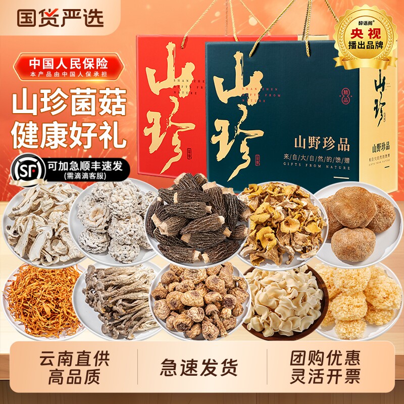 年货山珍菌菇礼盒送礼云南特产羊肚汤料包干货大礼包香菇鹿茸菇图片