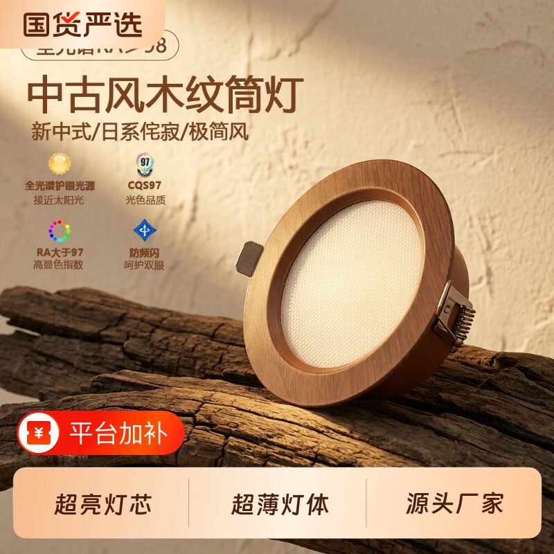 新中式筒灯木纹全光谱中古风LED洞灯嵌入式天花灯开孔深杯无主灯