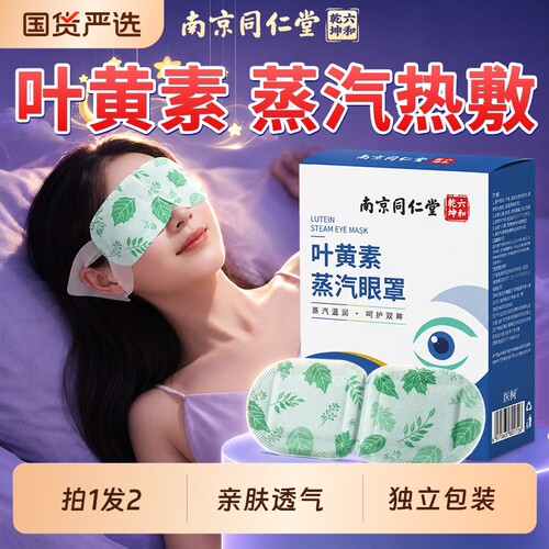 叶黄素蒸汽眼罩热敷眼部疲劳