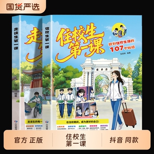 2026新版走读生第一课住读生远离通勤隐患的107个妙招家有住校生书要知道的事漫画版初中生安全教育反霸凌书籍正版注音