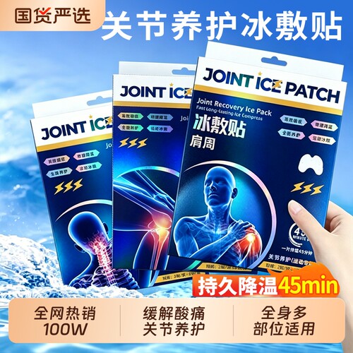 沃姆运动冰敷贴缓解全身关节酸痛