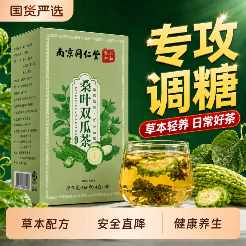 桑叶双瓜茶官方旗舰店南京同仁堂苦瓜干泡茶冬瓜皮降霜后冷泡正品
