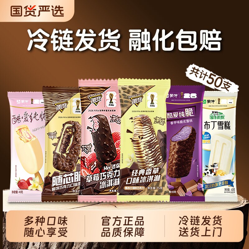 【50支】蒙牛随变经典香草随芯脆牛乳巧克力香芋小布丁草莓冰淇淋