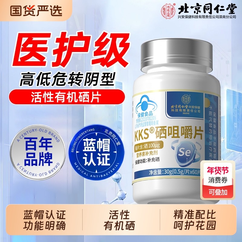 同仁堂硒片补硒第一名增强硒酵母片正品官方旗舰店免疫力hpv硒片,保健食品/膳食营养补充食品,锌/铁/硒,淘宝优惠券,粉丝福利购,淘宝优惠卷