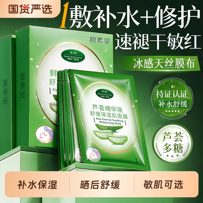 【全网热销】芦荟舒缓保湿面膜图片