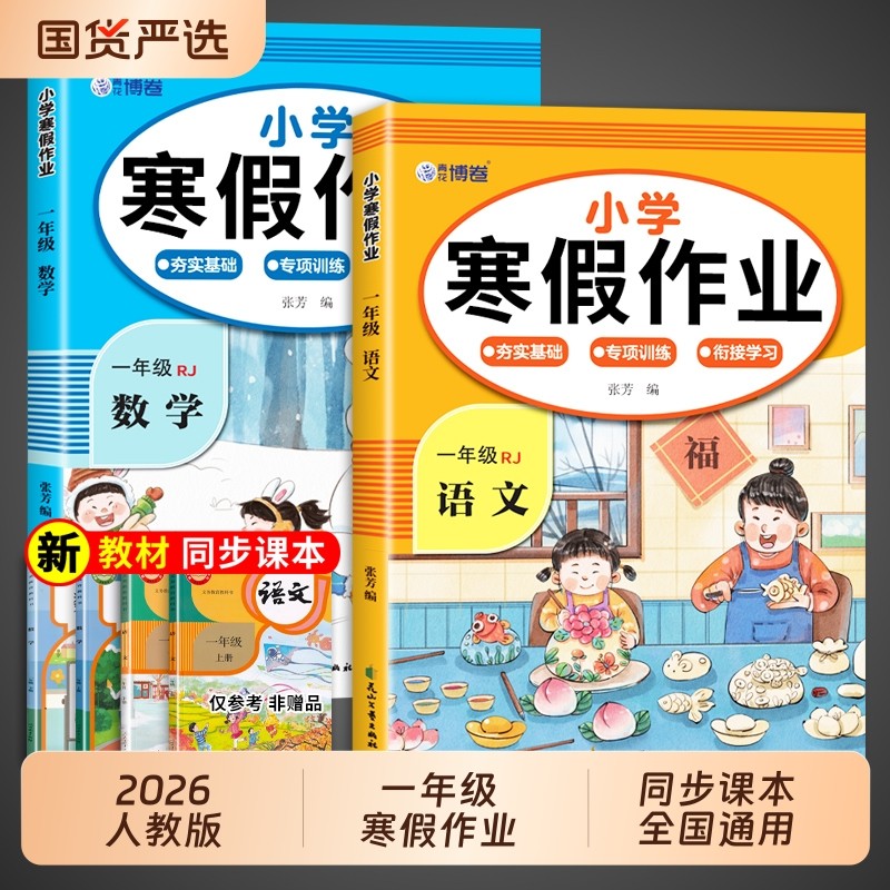 2026新版一年级寒假作业上册语文数学全套人教版小学1年级寒假衔接教材小学生册练习题专项训练测试卷下册预复习一本通预习同步