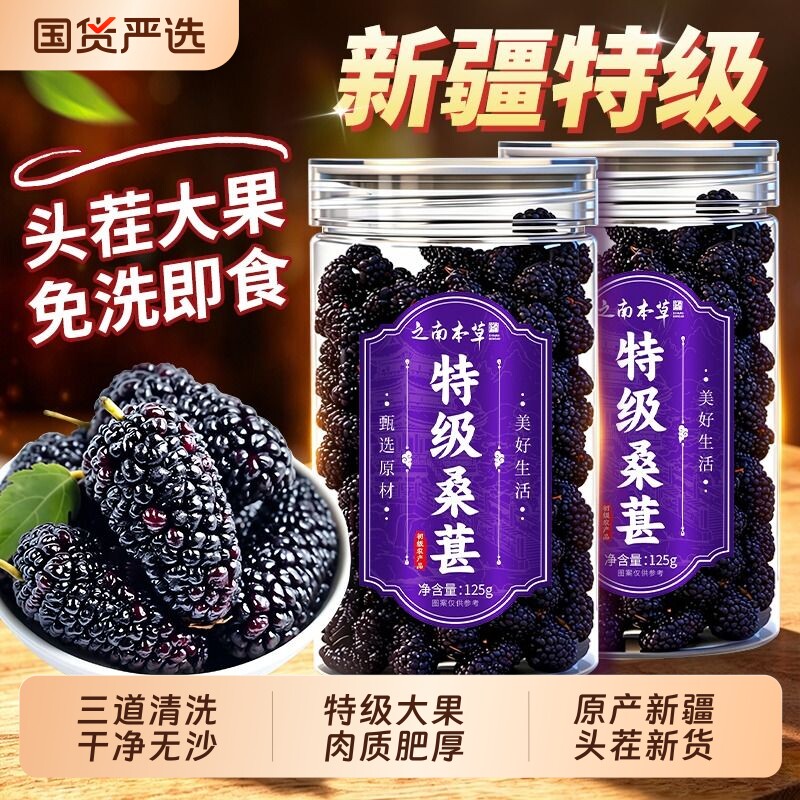 桑葚干新疆黑桑葚干特级桑椹官方旗舰店天然免洗即食新货优质大果