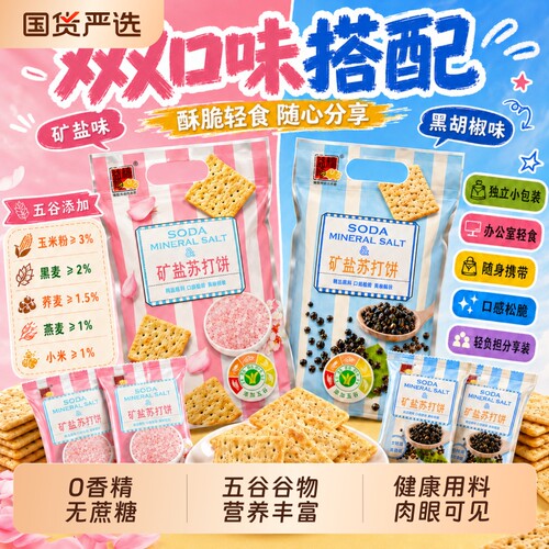 精益珍五谷粗粮矿盐苏打饼干无添加蔗糖黑芝麻营养代餐中式糕点心