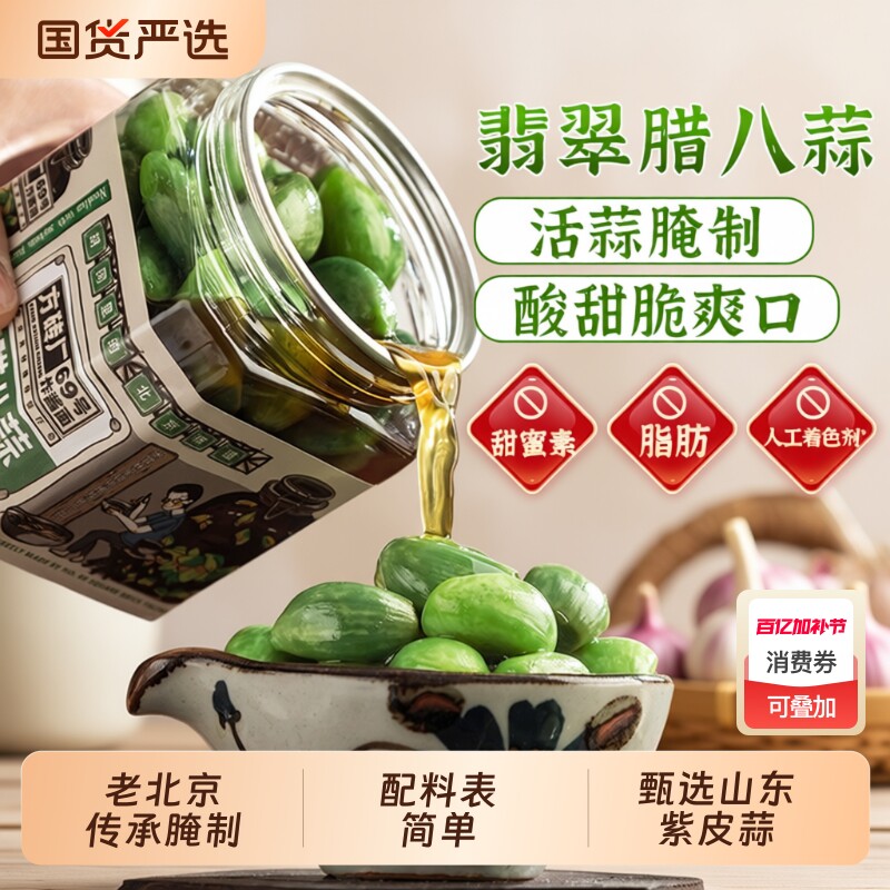 正宗翡翠腊八蒜糖蒜老北京特产方砖厂69号绿蒜腌下饭菜泡菜糖醋蒜