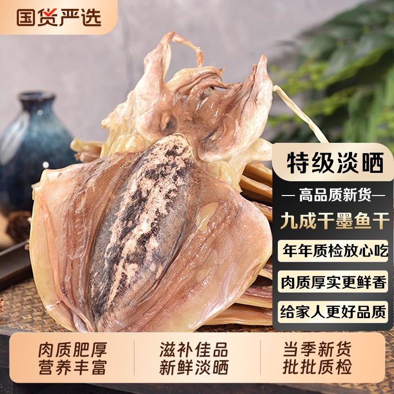 墨鱼干干货特级淡干小目鱼干淡晒大乌贼东海野鲜淡水煲汤干墨鱼