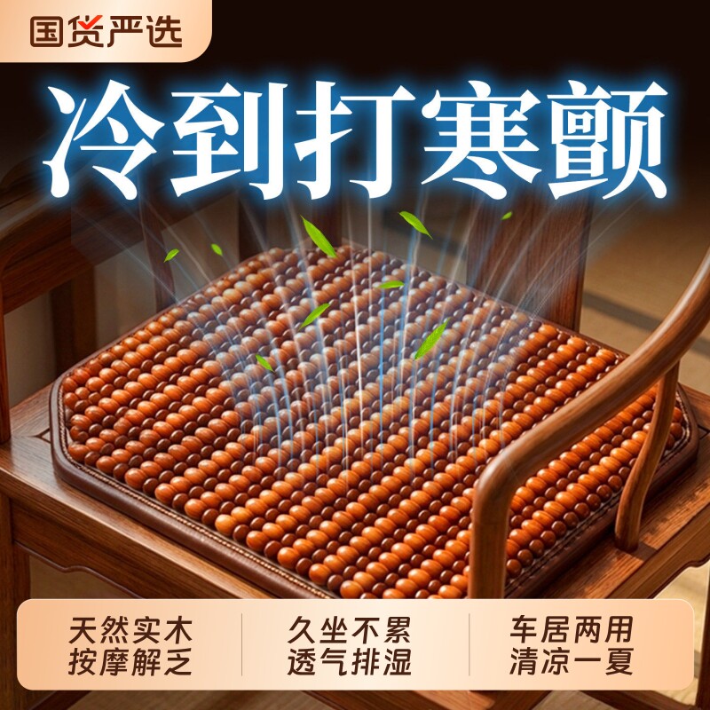 坐垫透气办公室久坐冰丝凉垫屁垫菩提木珠座椅垫防屁股痛四季通用