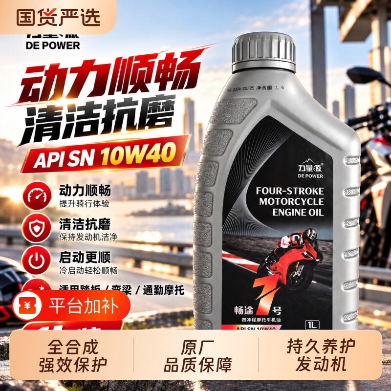 全合成摩托车机油通用踏板车弯梁跨骑四季通用SN10W40四冲程机油