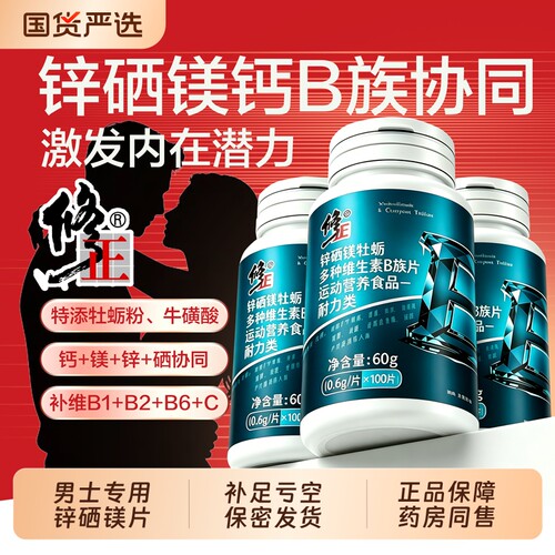 锌镁硒片功能多种维生素b族c补壮促男性牡蛎精阳睾复合肾正品男士