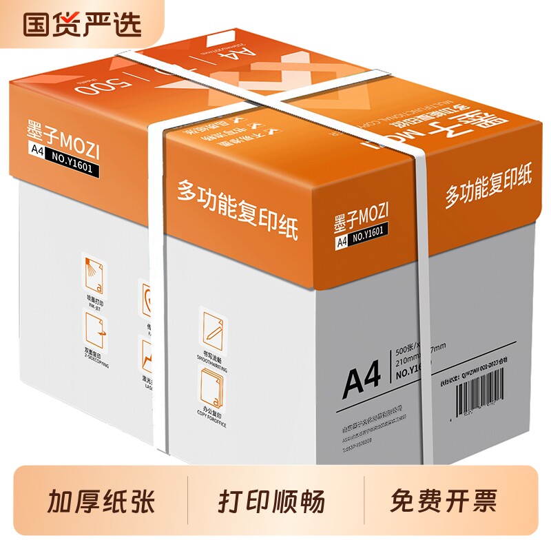 墨子A4打印纸a4纸整箱5包包邮加厚80g双面打印白纸学生草稿纸