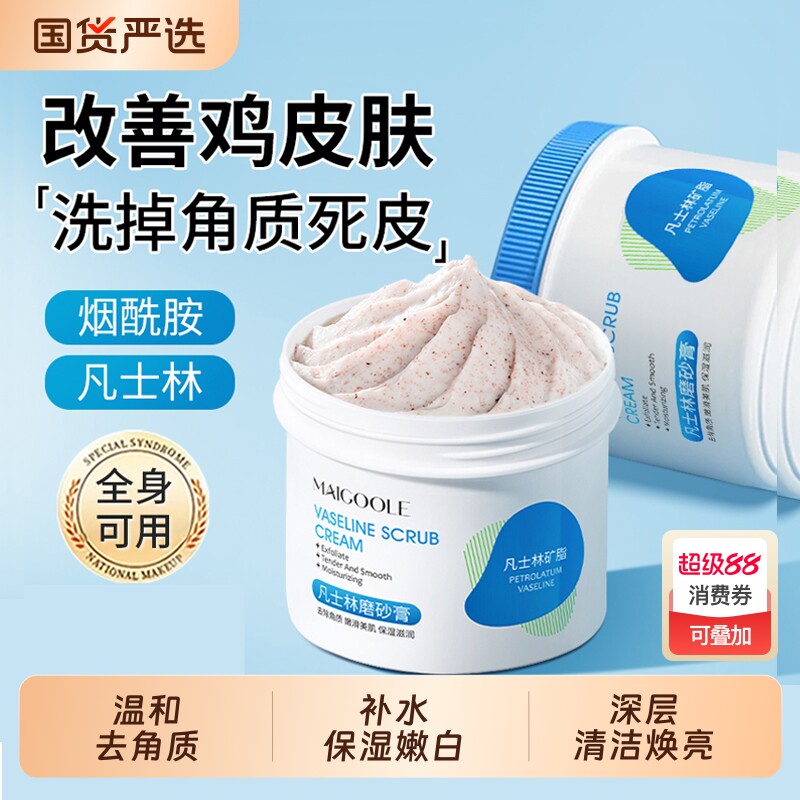 凡士林磨砂膏去角质鸡皮疙瘩全身嫩白化腋下手肘去黑身体磨砂膏