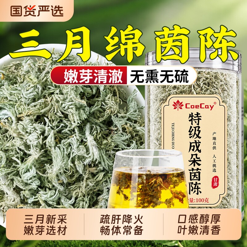 特级成朵绵茵陈中药材正宗三月白蒿茵陈养生泡茶喝官方正品旗舰店