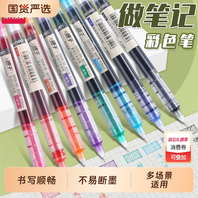 得力彩色直液式走珠中性笔s856做笔记专用速干彩笔 划重点记号笔0.5全针管学生专用红笔多种颜色的圆珠笔水笔