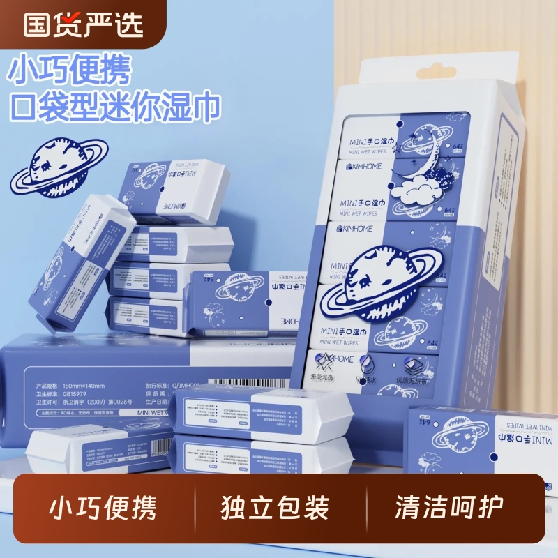 KIMHOME迷你湿巾便携式小包湿纸巾学生幼儿手口清洁擦脸国货去污