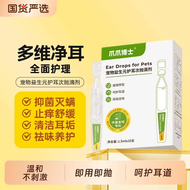 爪爪博士猫咪狗洗耳液耳螨滴耳液耳朵清洁宠物益生元护耳次抛滴剂